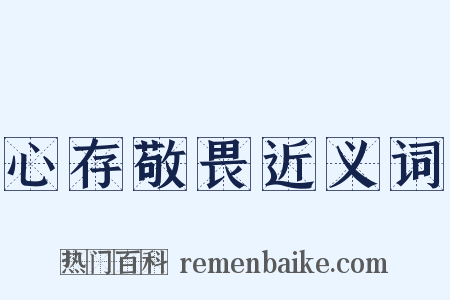 心存敬畏近义词是什么意思的图片